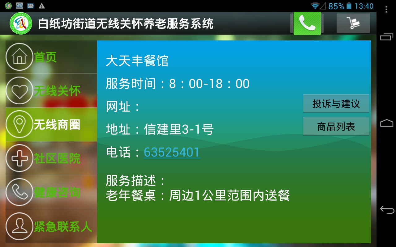 无线关怀养老服务截图4