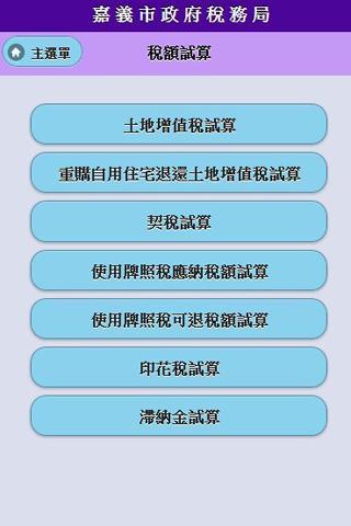 嘉義市政府稅務局APP截图5