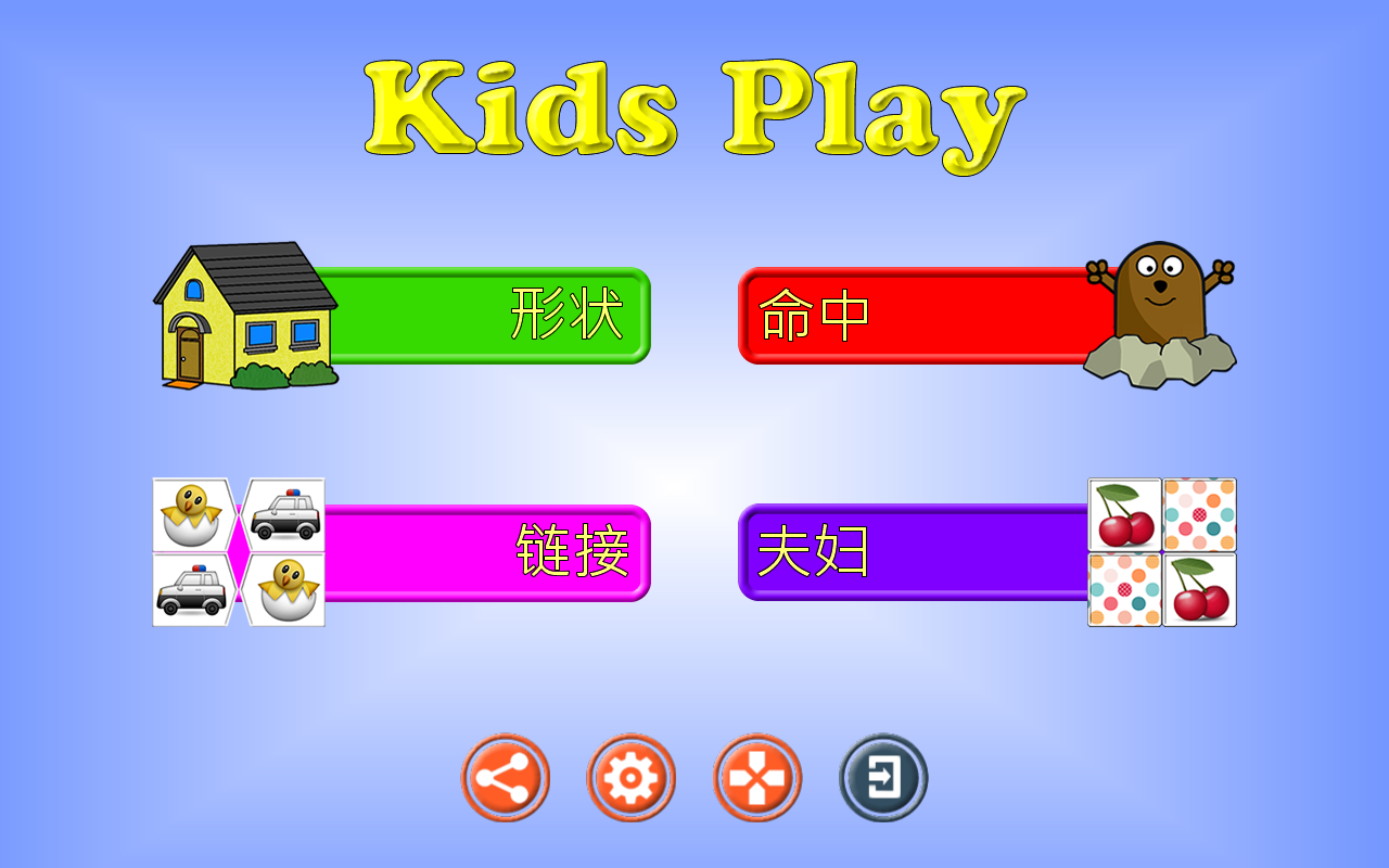 Kids Play - 儿童游戏截图9