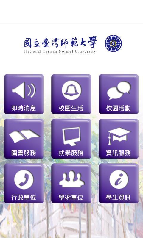 臺灣師範大學截图2