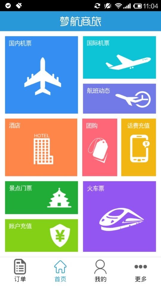 梦航商旅截图1