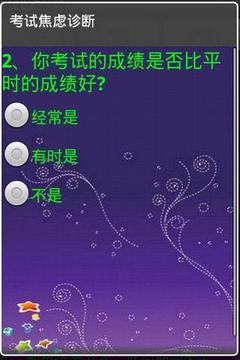 考试焦虑诊断截图