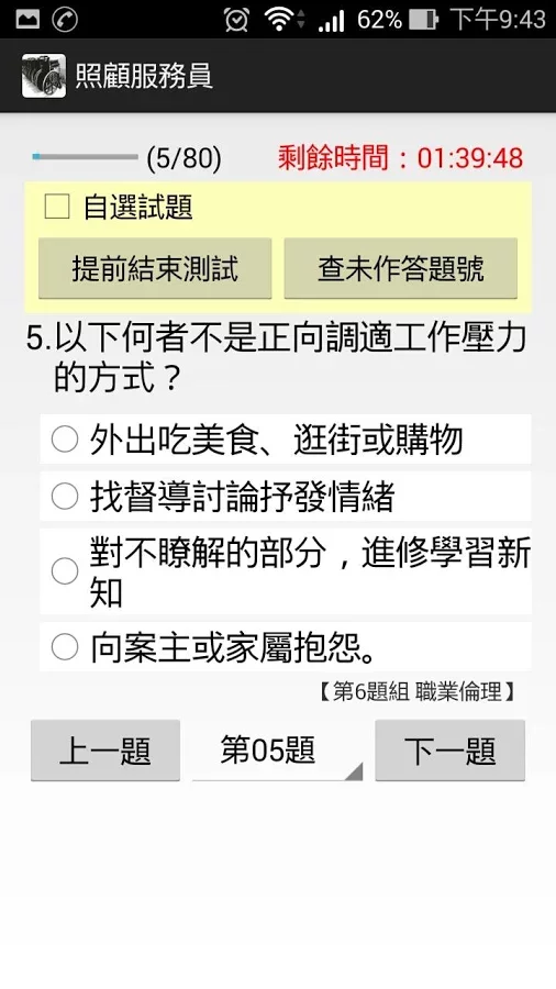 照顧服務員 - 題庫練習截图2