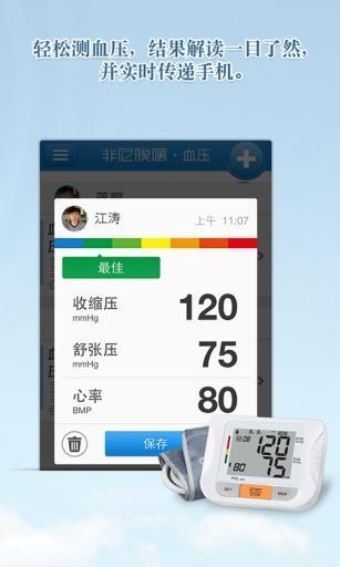 非尼膜属·血压截图1