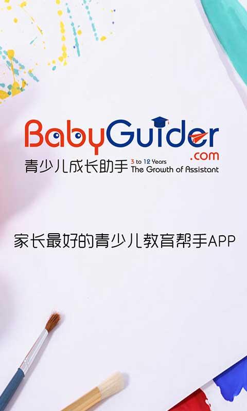 BabyGuider成长助手截图1