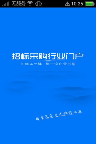 招标采购行业门户截图4