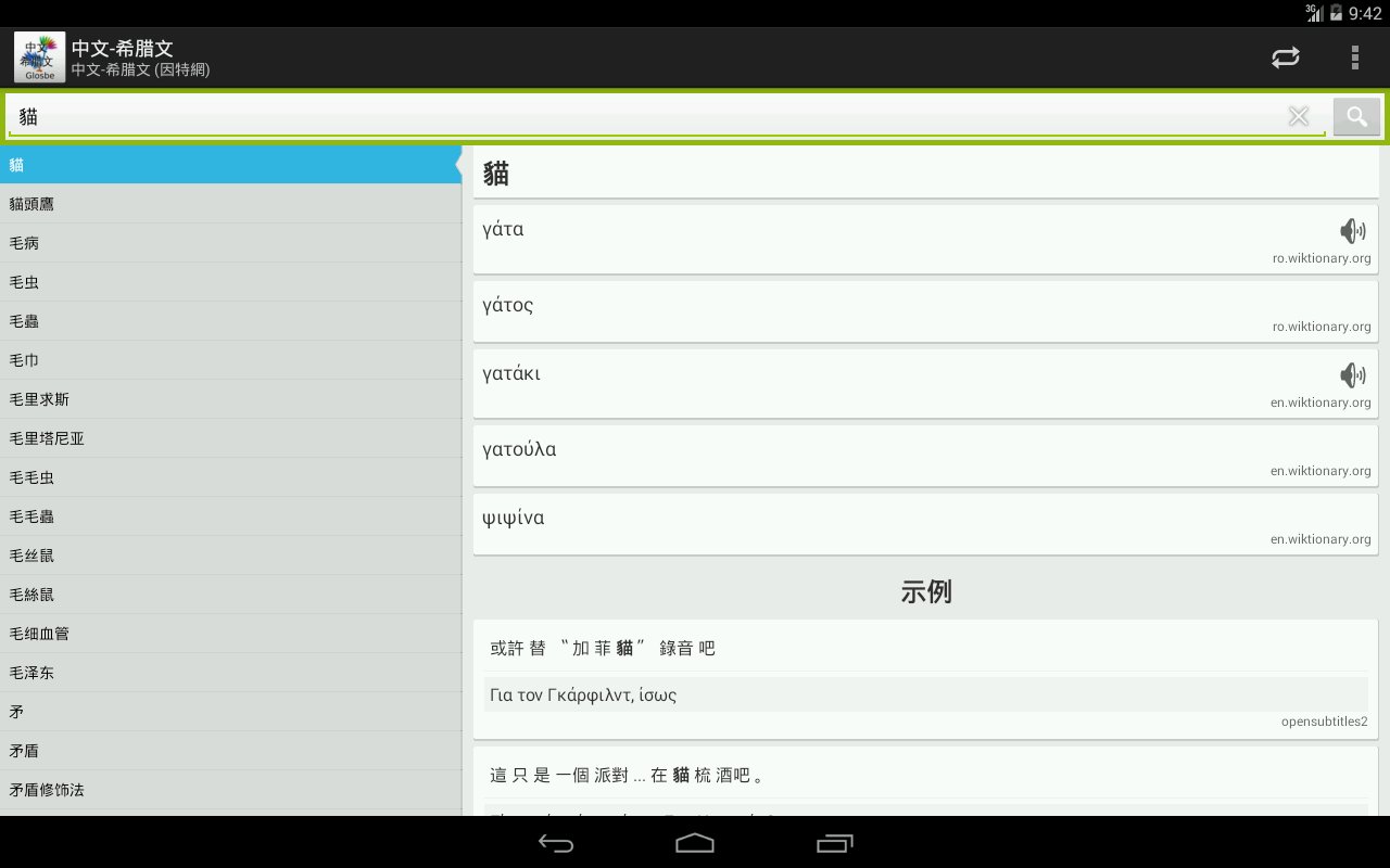 中文-希腊文词典截图1
