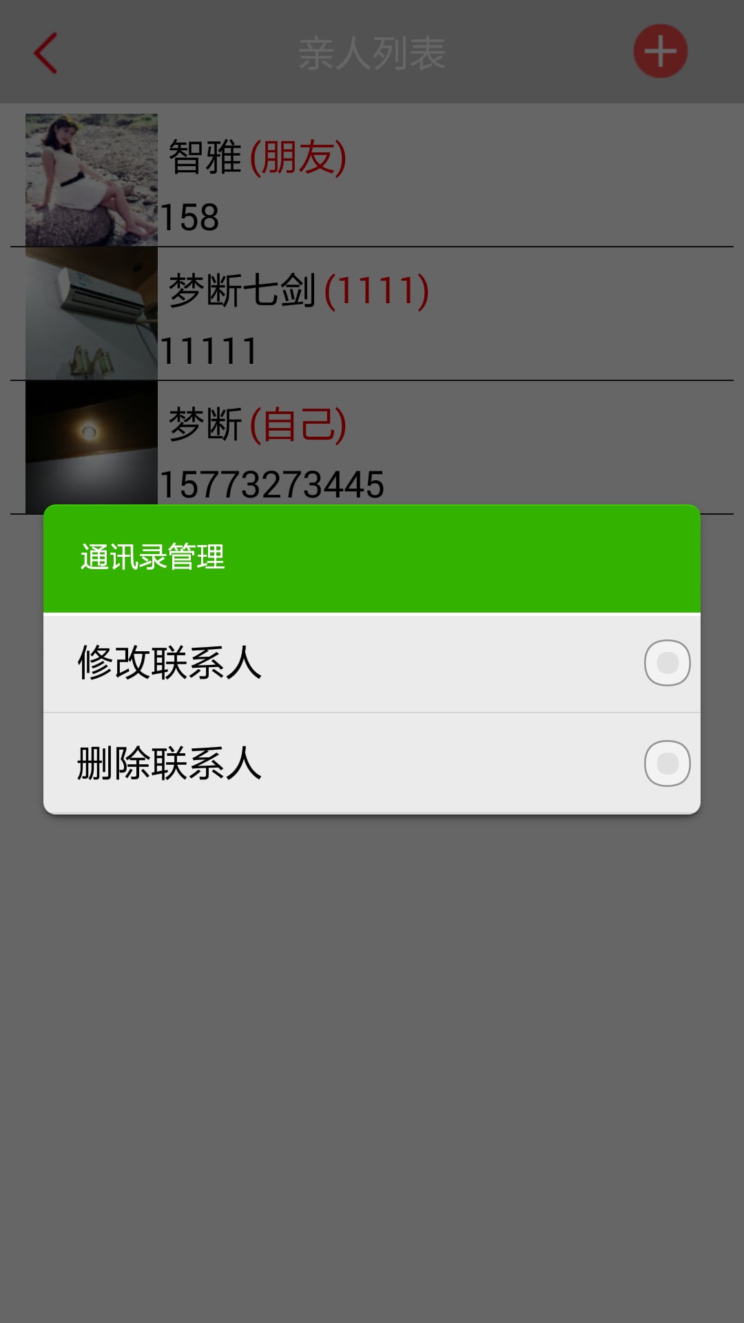亲人通讯录截图2