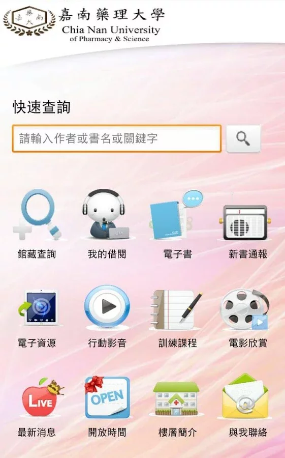 嘉南藥理大學圖書資訊館截图1