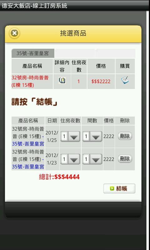 德安資訊手機訂房APP截图2