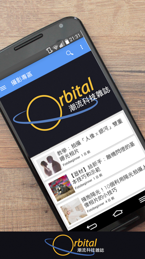 Orbital 潮流科技雜誌截图5