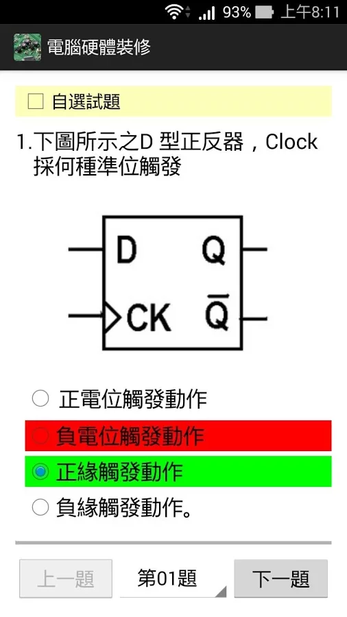 電腦硬體裝修丙級 - 題庫練習截图1