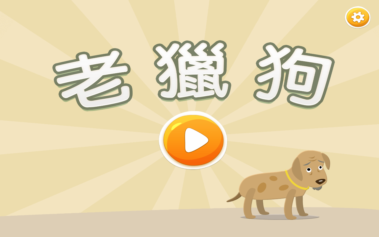 老猎犬截图3