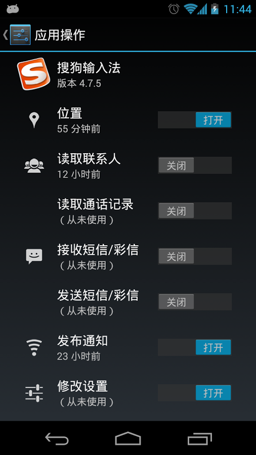 Android4.3权限管理截图2