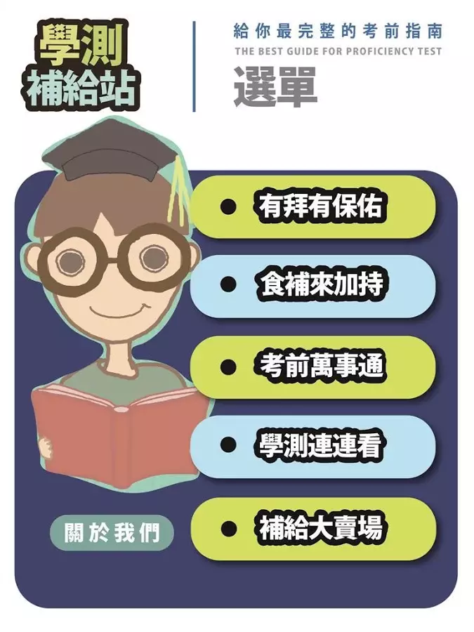 學測補給站截图5