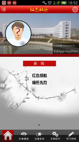 华科党建截图2