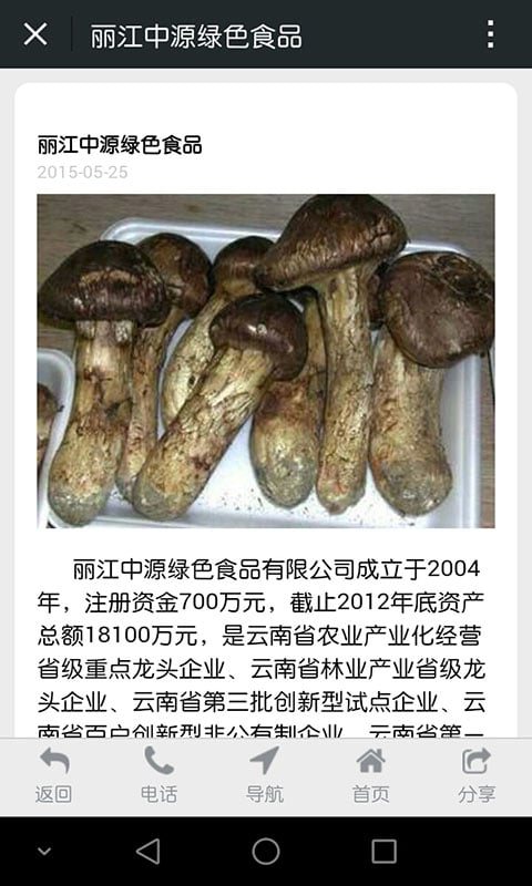 丽江中源绿色食品截图4