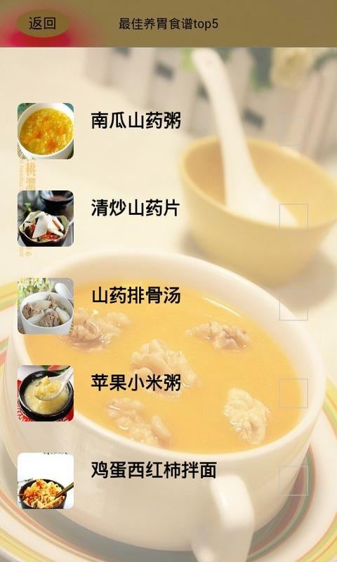 最佳养胃食谱top截图1