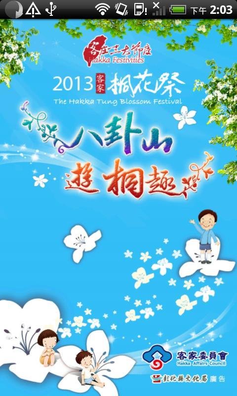 2012客家桐花祭 -八卦遊桐趣截图3