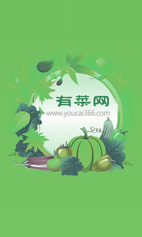 有菜网截图1