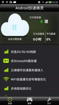 Android加速精灵截图