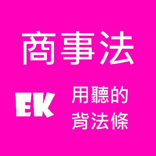 聽商事法截图1