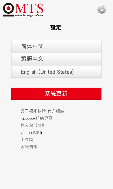 MTS：分子標靶軟體截图10