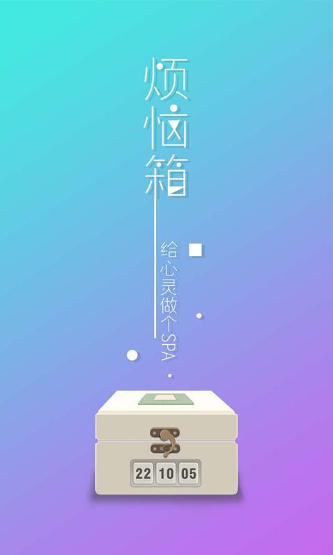 烦恼箱截图1