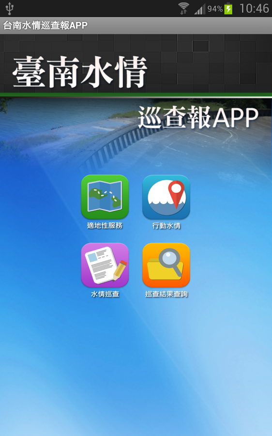 台南水情巡查報APP截图2