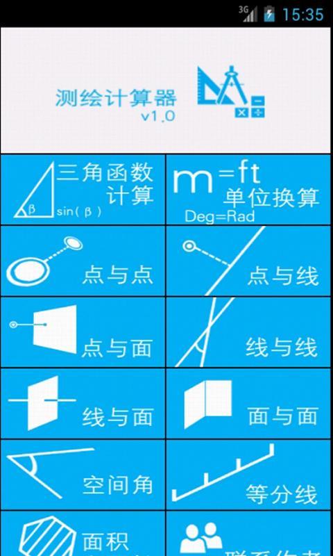 测绘计算器截图1