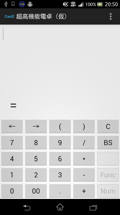 超高機能電卓（仮）截图1