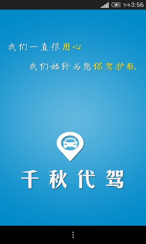 千秋代驾forDriver截图2