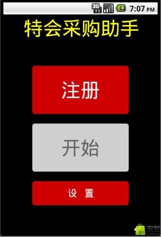 特会采购助手截图5