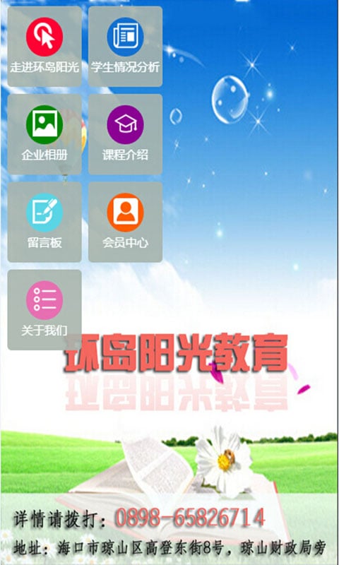 环岛阳光教育截图5
