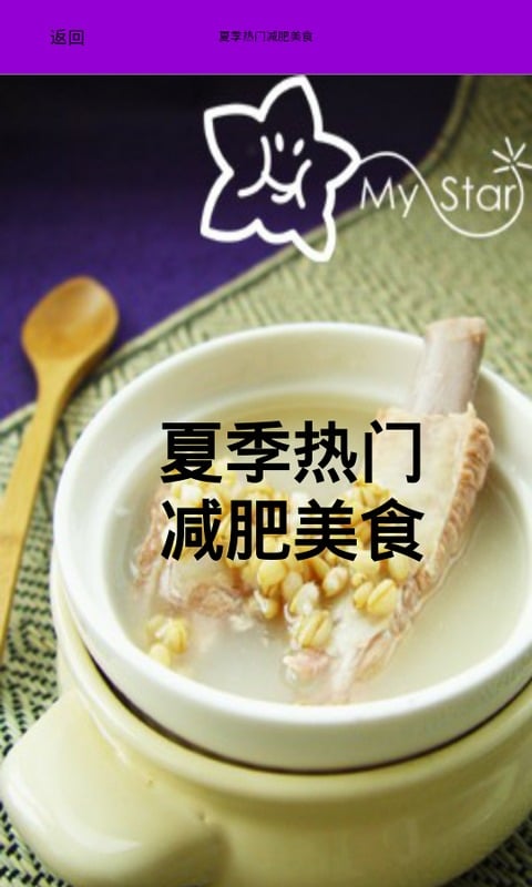 夏季热门减肥美食截图1