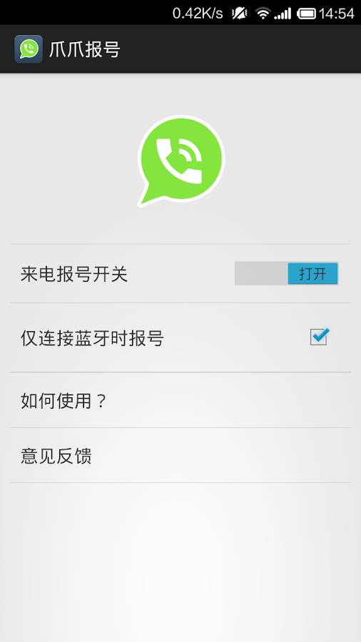 爪爪报号-来电报号 蓝牙助手截图1