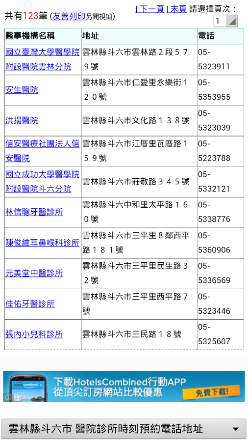 雲林縣醫院診所時刻預約電話地址(實用便利)截图1