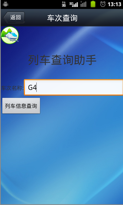 列车查询助手截图4