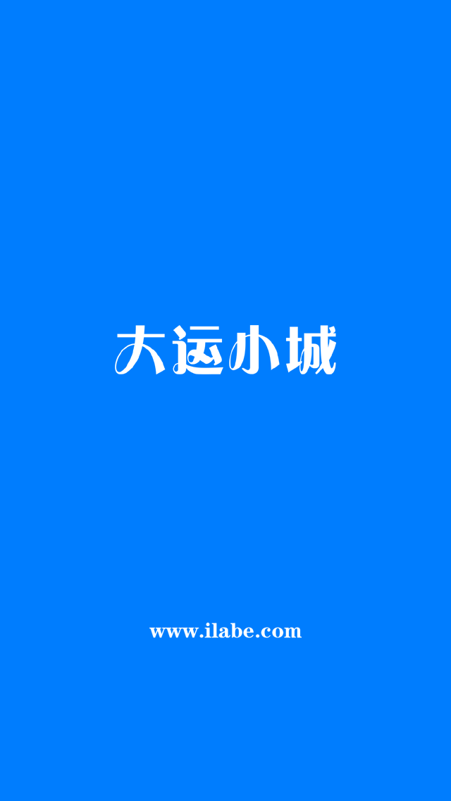 大运小城截图1