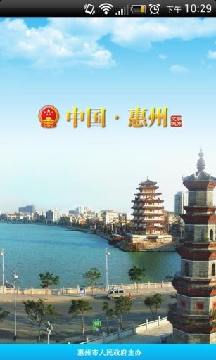 惠州市政府网手机版截图4