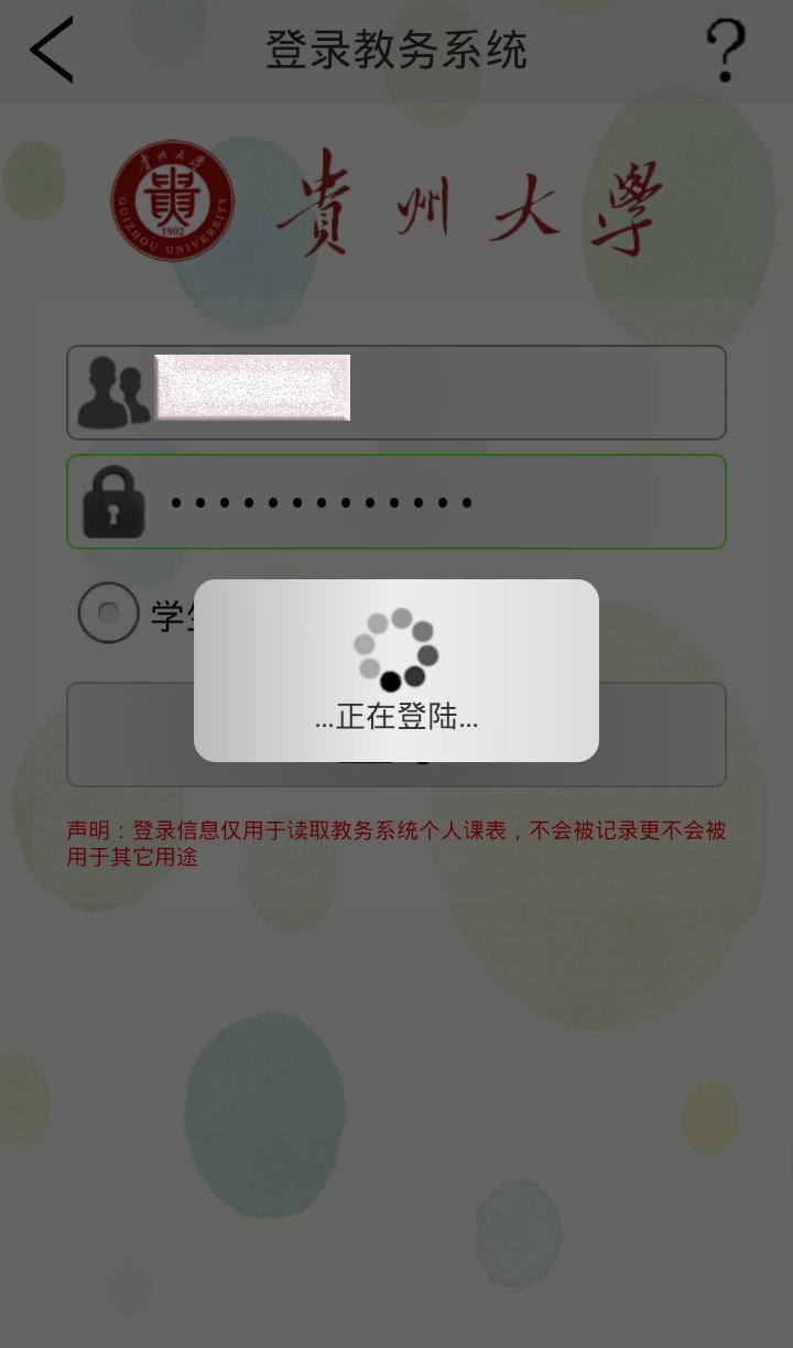 贵大课程表截图2