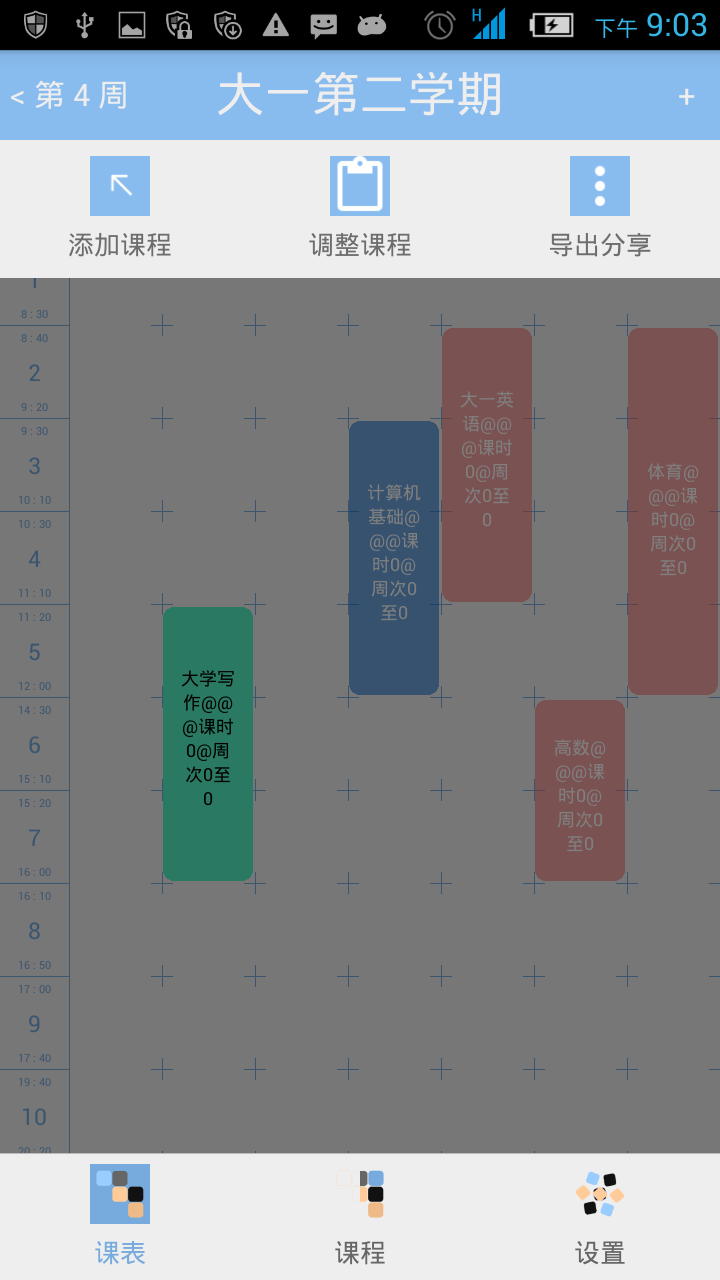 青空课表截图5