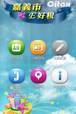 嘉義市政府稅務局APP截图4