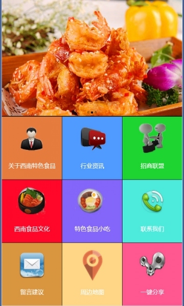 西南特色食品V1.0截图1