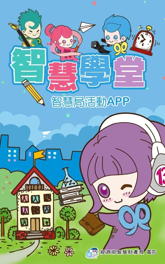 智慧學堂APP截图1