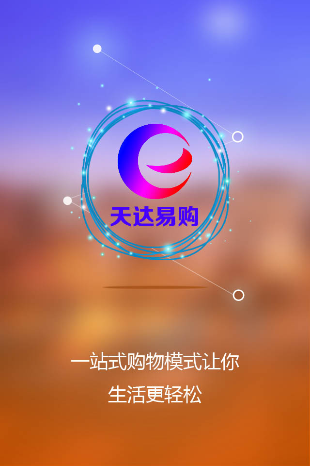 天达易购截图1