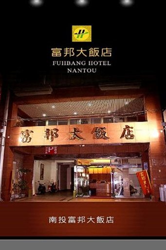 富邦大饭店截图2