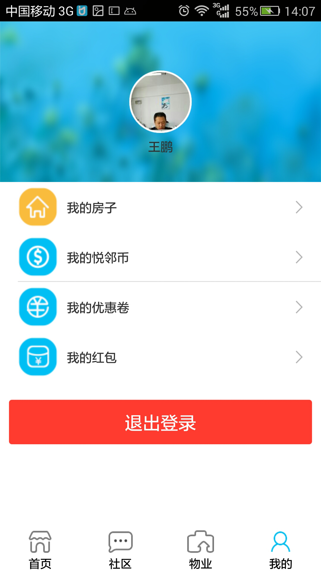 悦邻截图3