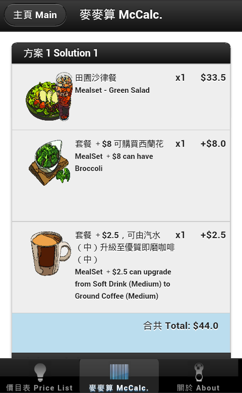 麥當勞麥麥算 McCalculator截图7