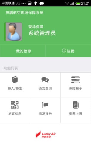 祥鹏航空现场服务管理系统截图4